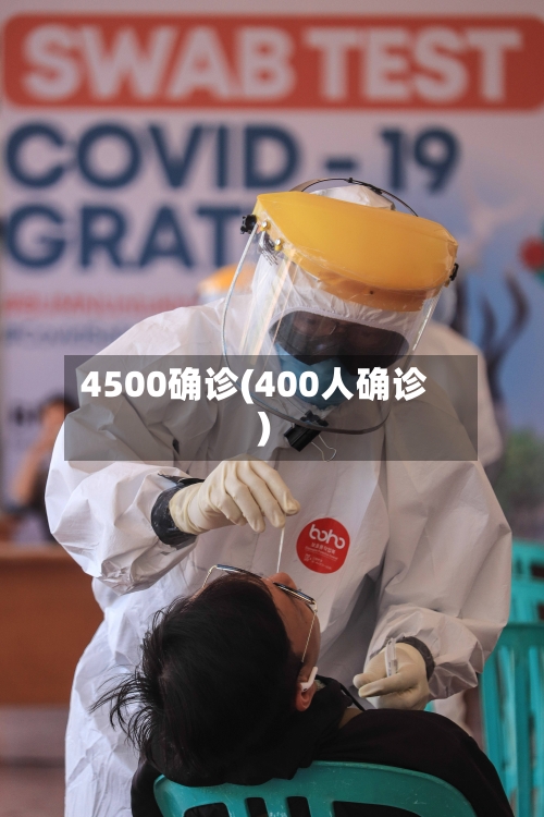 4500确诊(400人确诊)