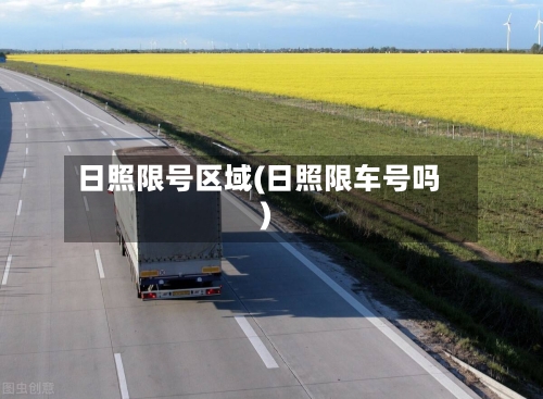 日照限号区域(日照限车号吗)