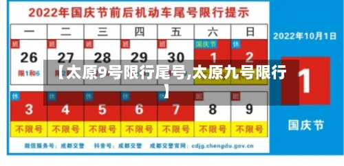 【太原9号限行尾号,太原九号限行】