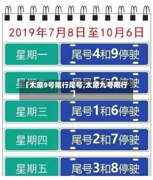 【太原9号限行尾号,太原九号限行】