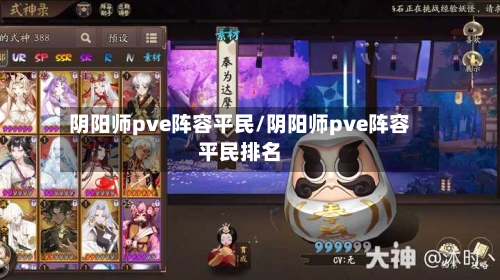 阴阳师pve阵容平民/阴阳师pve阵容平民排名