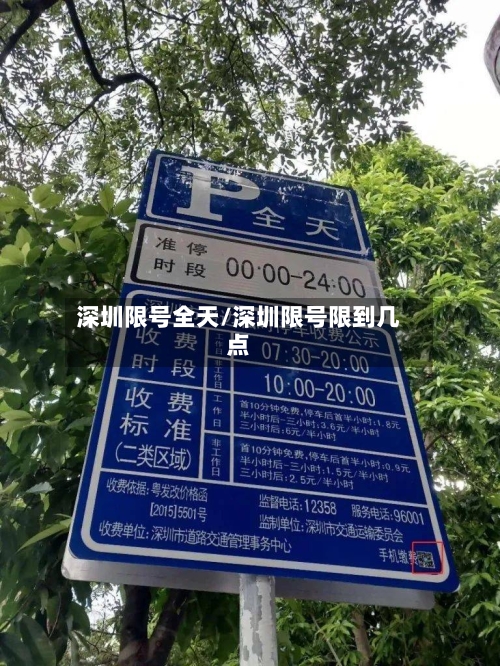 深圳限号全天/深圳限号限到几点