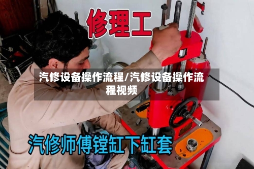 汽修设备操作流程/汽修设备操作流程视频