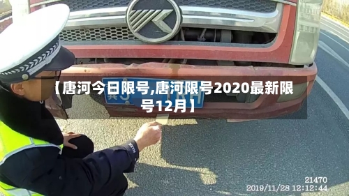 【唐河今日限号,唐河限号2020最新限号12月】