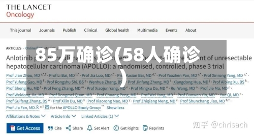 85万确诊(58人确诊)