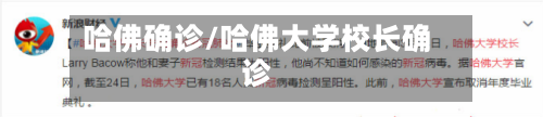 哈佛确诊/哈佛大学校长确诊