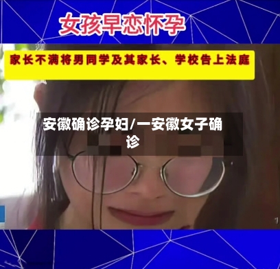 安徽确诊孕妇/一安徽女子确诊