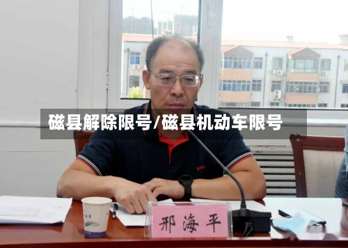 磁县解除限号/磁县机动车限号