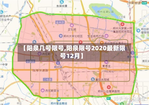 【阳泉几号限号,阳泉限号2020最新限号12月】
