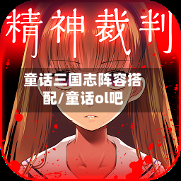 童话三国志阵容搭配/童话ol吧