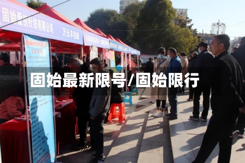 固始最新限号/固始限行