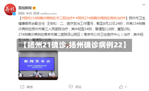 【扬州21确诊,扬州确诊病例22】
