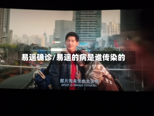 易遥确诊/易遥的病是谁传染的