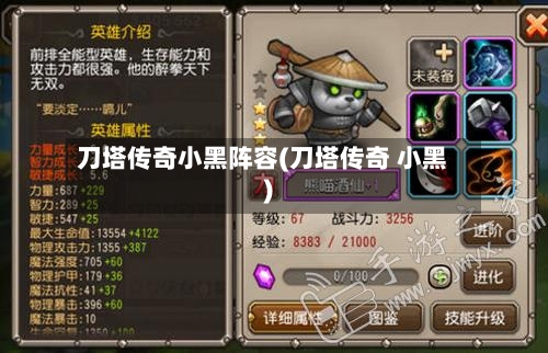 刀塔传奇小黑阵容(刀塔传奇 小黑)