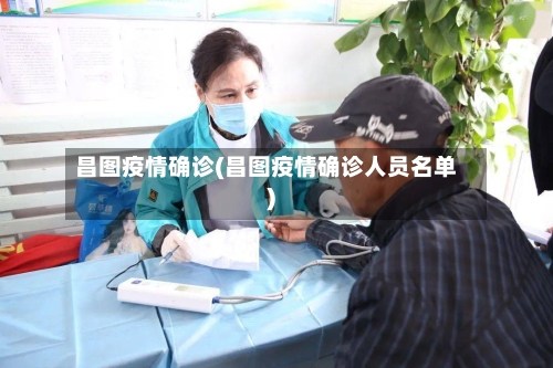 昌图疫情确诊(昌图疫情确诊人员名单)
