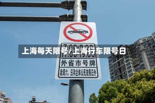 上海每天限号/上海行车限号日