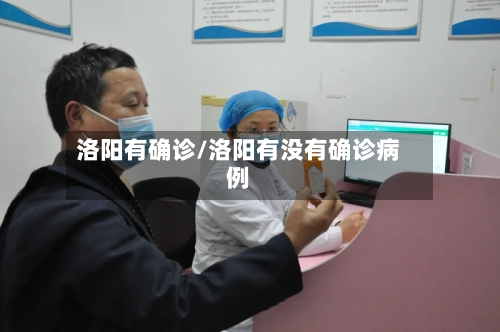 洛阳有确诊/洛阳有没有确诊病例