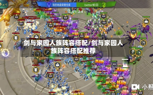 剑与家园人族阵容搭配/剑与家园人族阵容搭配推荐