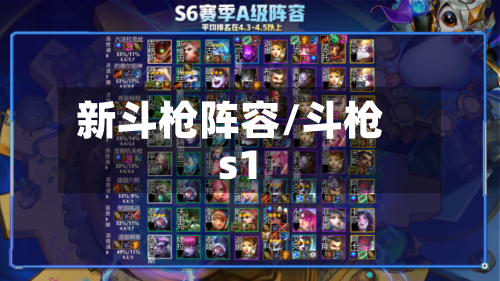 新斗枪阵容/斗枪s1
