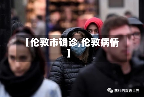 【伦敦市确诊,伦敦病情】