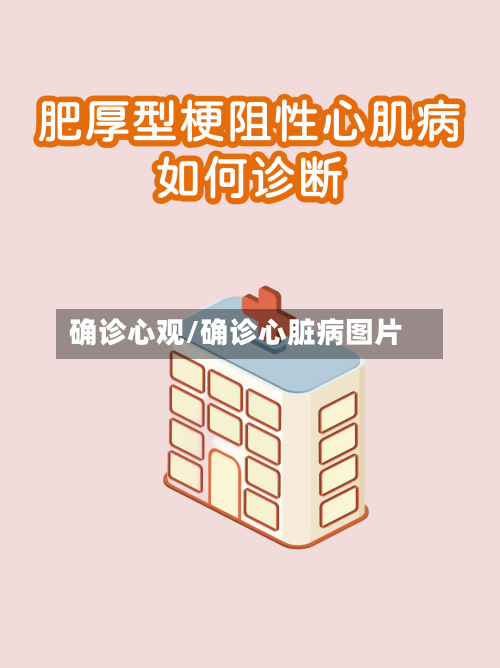 确诊心观/确诊心脏病图片