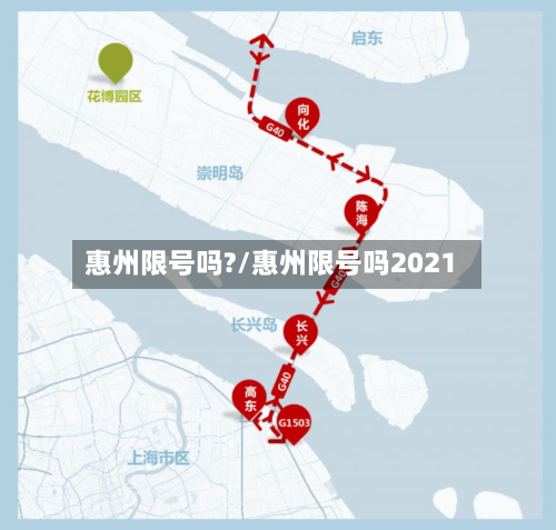 惠州限号吗?/惠州限号吗2021