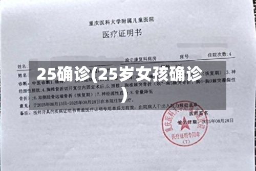 25确诊(25岁女孩确诊)