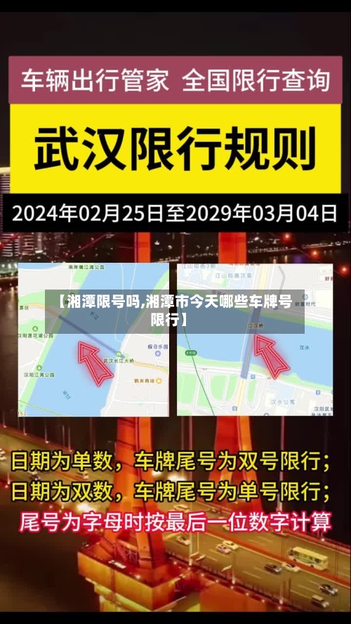 【湘潭限号吗,湘潭市今天哪些车牌号限行】