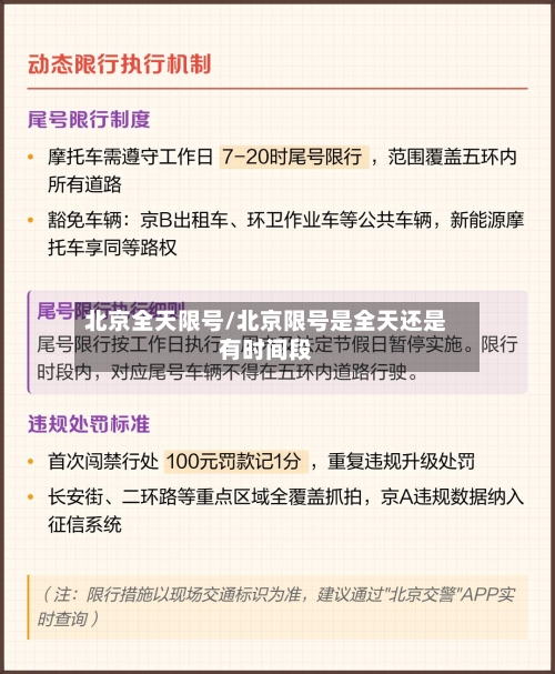 北京全天限号/北京限号是全天还是有时间段