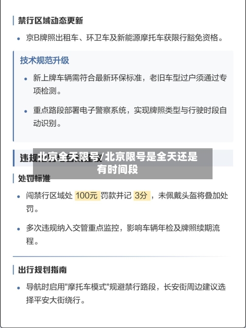 北京全天限号/北京限号是全天还是有时间段