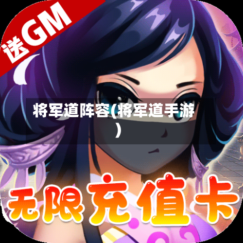 将军道阵容(将军道手游)