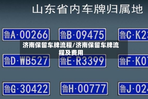 济南保留车牌流程/济南保留车牌流程及费用