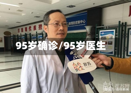 95岁确诊/95岁医生