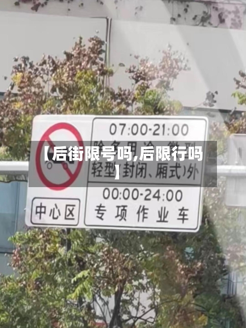 【后街限号吗,后限行吗】