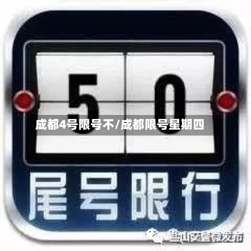 成都4号限号不/成都限号星期四