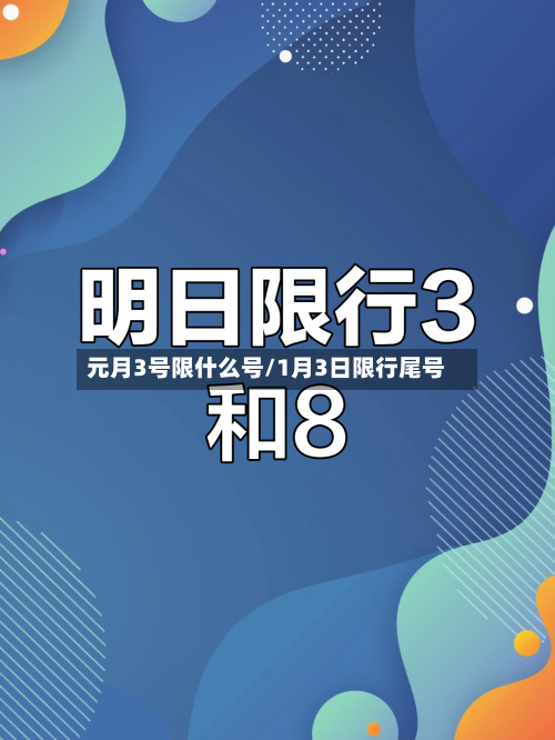 元月3号限什么号/1月3日限行尾号