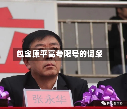 包含原平高考限号的词条