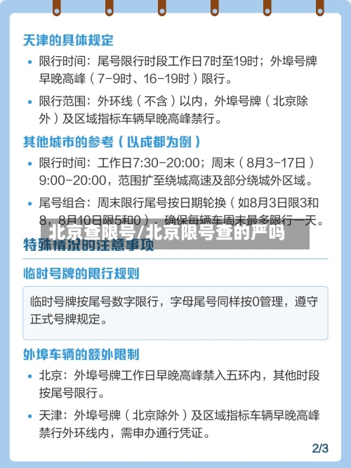 北京查限号/北京限号查的严吗