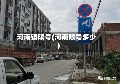 河南镇限号(河南限号多少)