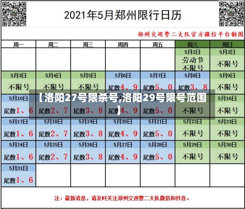 【洛阳27号限杀号,洛阳29号限号范围】