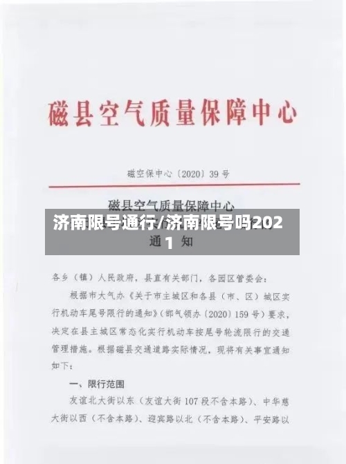 济南限号通行/济南限号吗2021