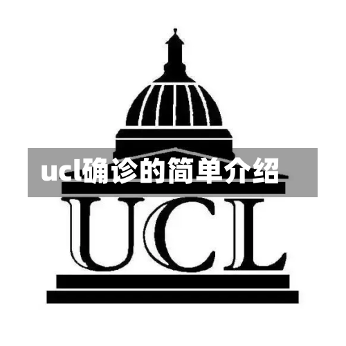ucl确诊的简单介绍