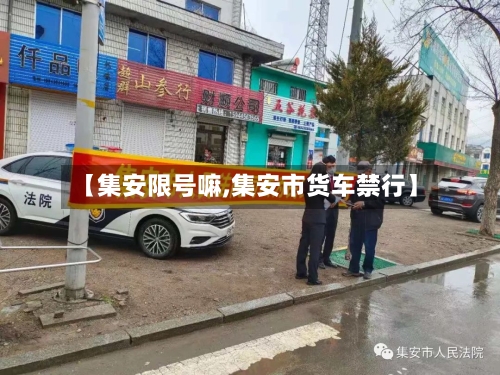 【集安限号嘛,集安市货车禁行】