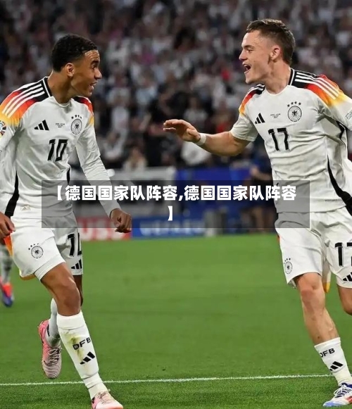 【德国国家队阵容,德国国家队阵容】