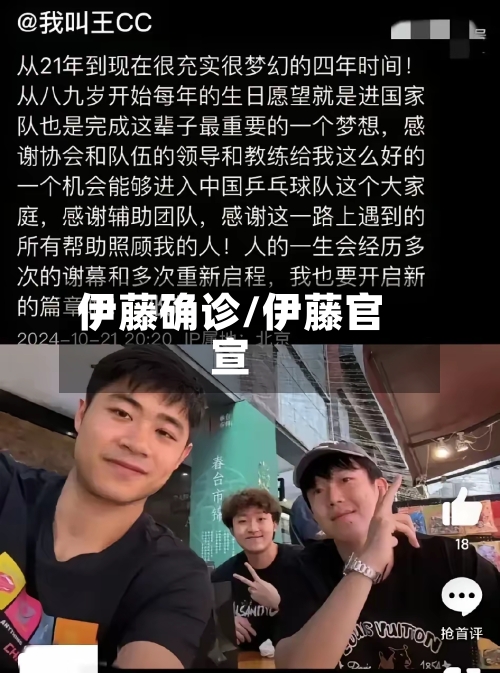 伊藤确诊/伊藤官宣