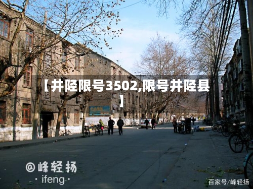 【井陉限号3502,限号井陉县】