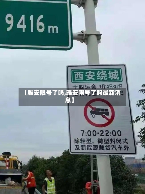 【雅安限号了吗,雅安限号了吗最新消息】