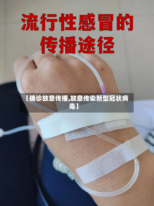【确诊故意传播,故意传染新型冠状病毒】