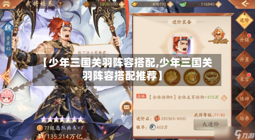 【少年三国关羽阵容搭配,少年三国关羽阵容搭配推荐】