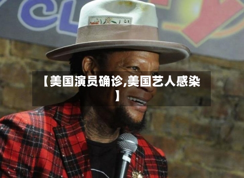 【美国演员确诊,美国艺人感染】